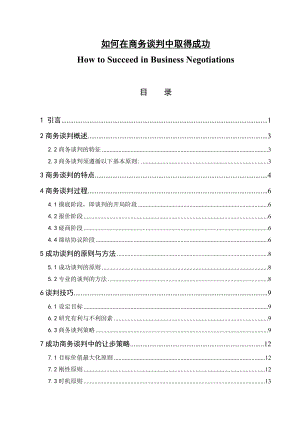 如何在商务谈判中取得成功.doc