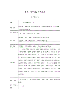 余角和补角（1） 教学设计.docx