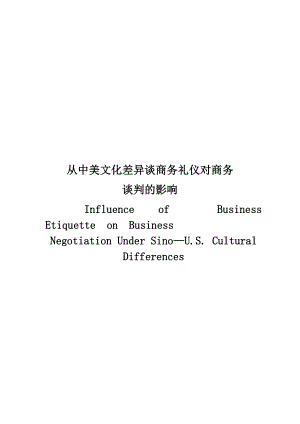 从中美文化差异谈商务礼仪对商务谈判的影响—英语专业毕业论文.doc