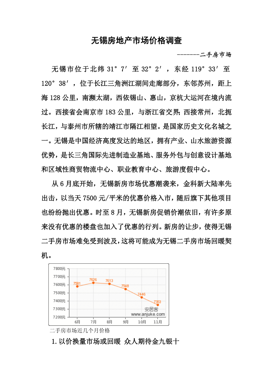 无锡房地产市场价格调查.doc_第1页