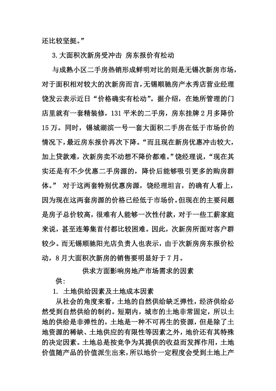 无锡房地产市场价格调查.doc_第3页