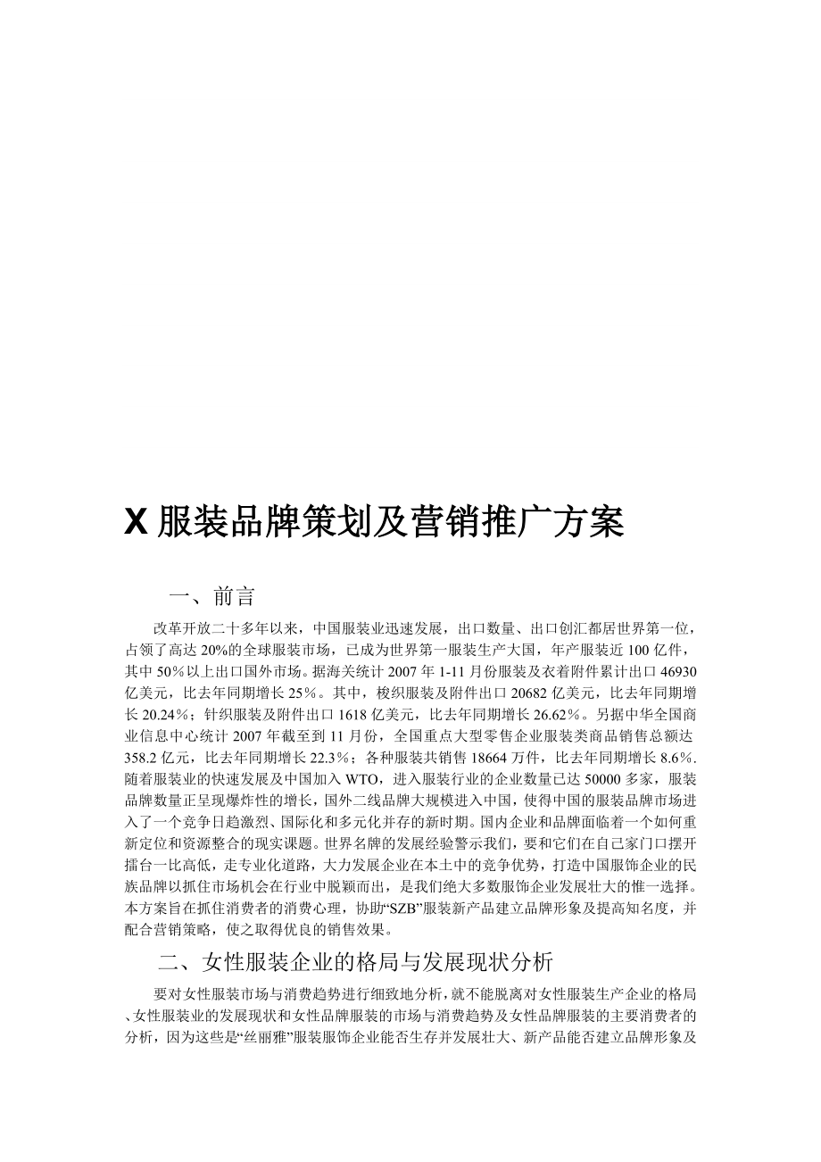 [精品]X服装品牌策划及营销履行计划.doc_第1页