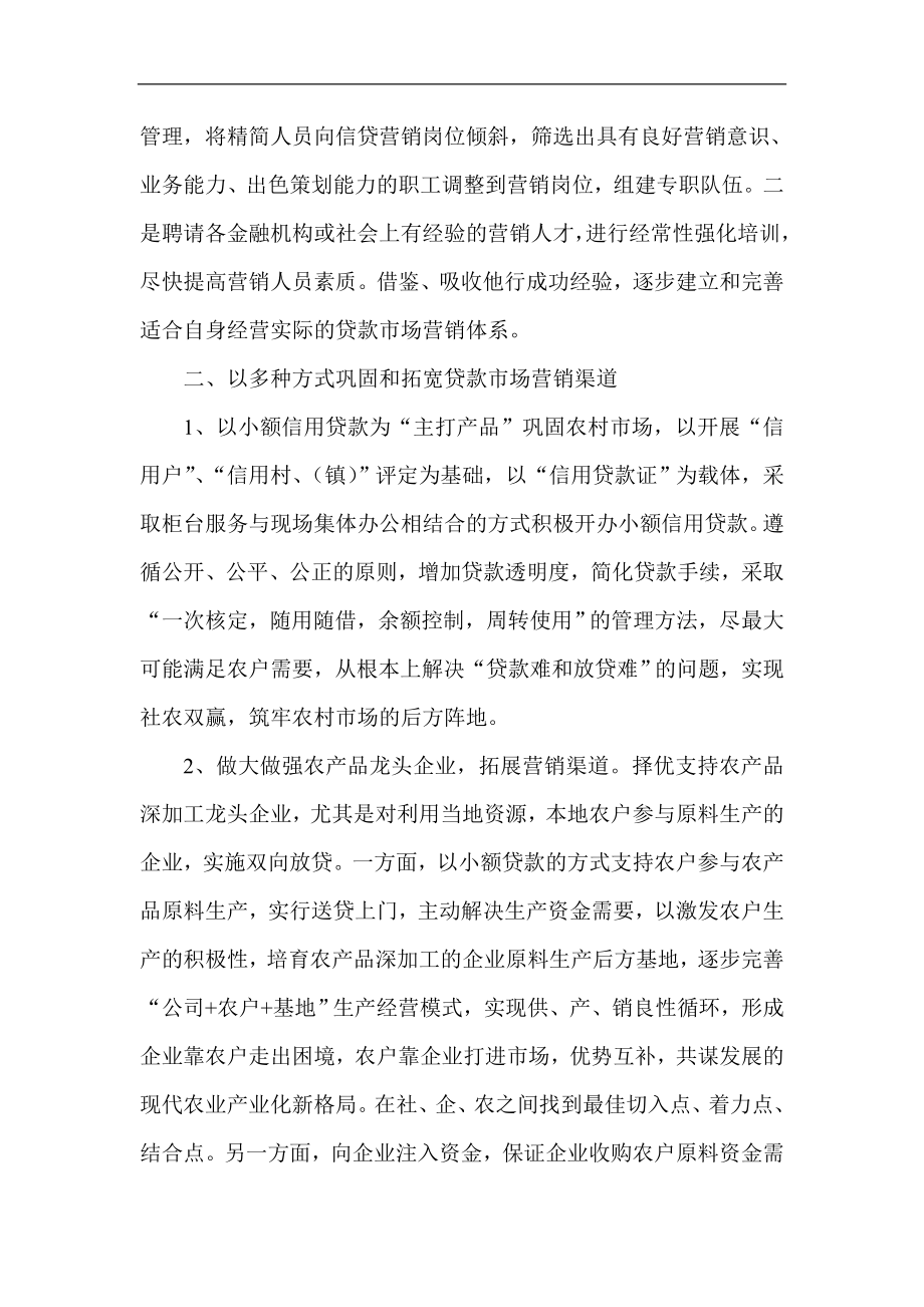 论文：浅谈农信社加快实施贷款营销的意义与策略.doc_第2页