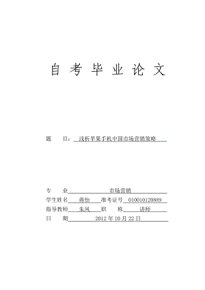 浅析苹果手机中国市场营销策略.doc