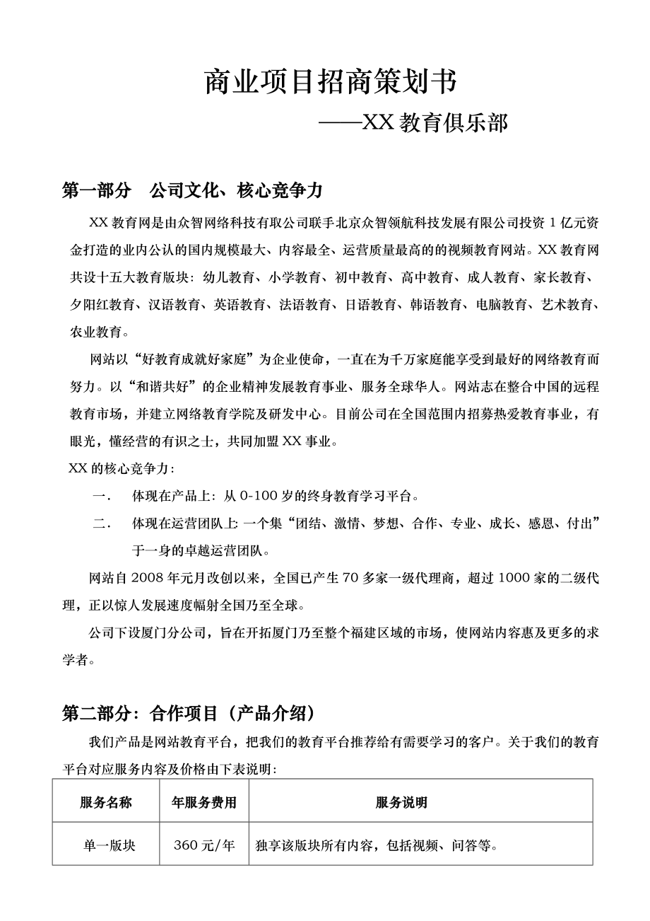 商业教育项目招商策划书.doc_第1页