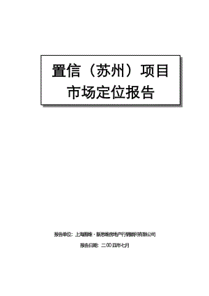 中海置信（苏州）项目市场定位报告完稿.doc