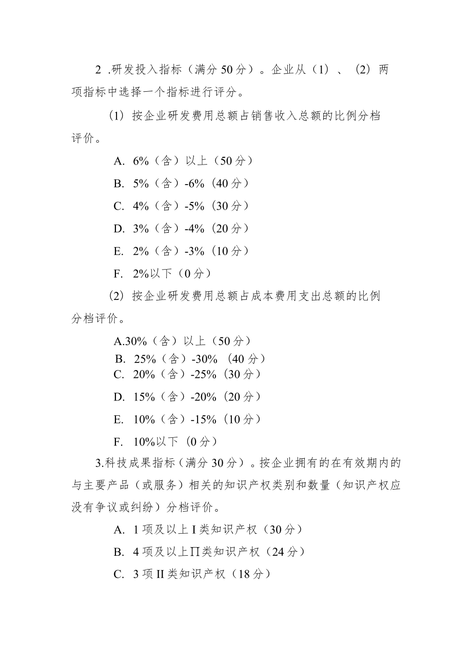 科技型中小企业评价办法、科技型中小企业评价服务工作指引.docx_第3页