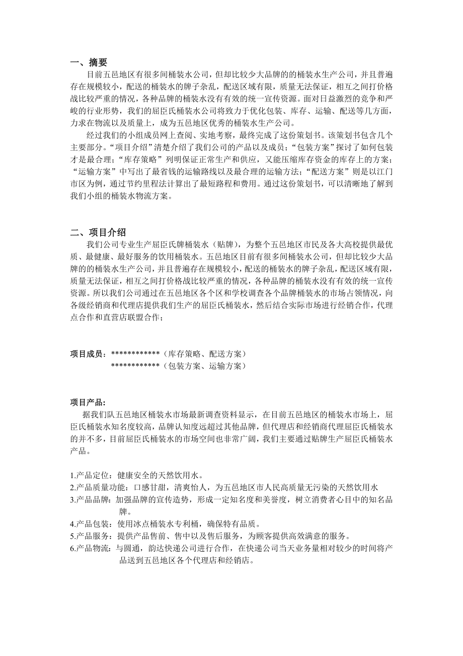 桶装水物流项目策划书.doc_第2页