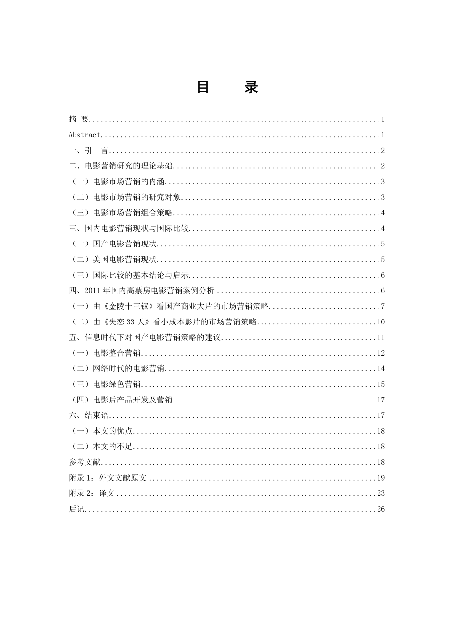 信息时代下的国产电影营销方式研究.doc_第2页