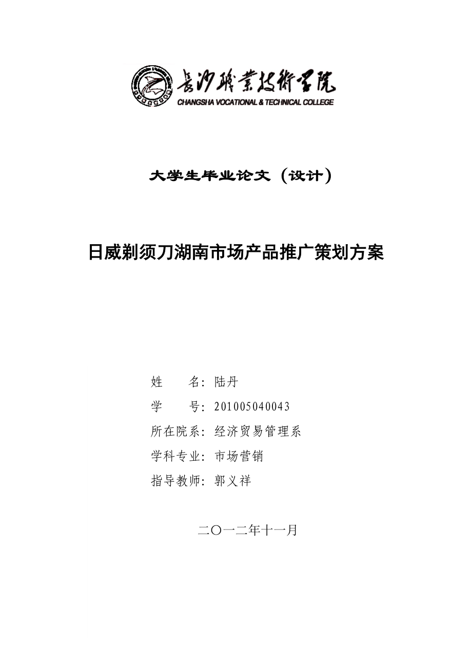 110日威剃须刀湖南市场产品推广策划方案.doc_第1页