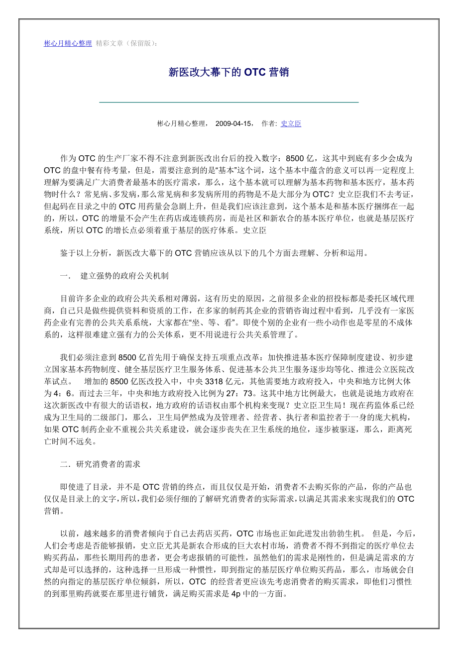 营销大全之新医改大幕下的OTC营销.doc_第1页