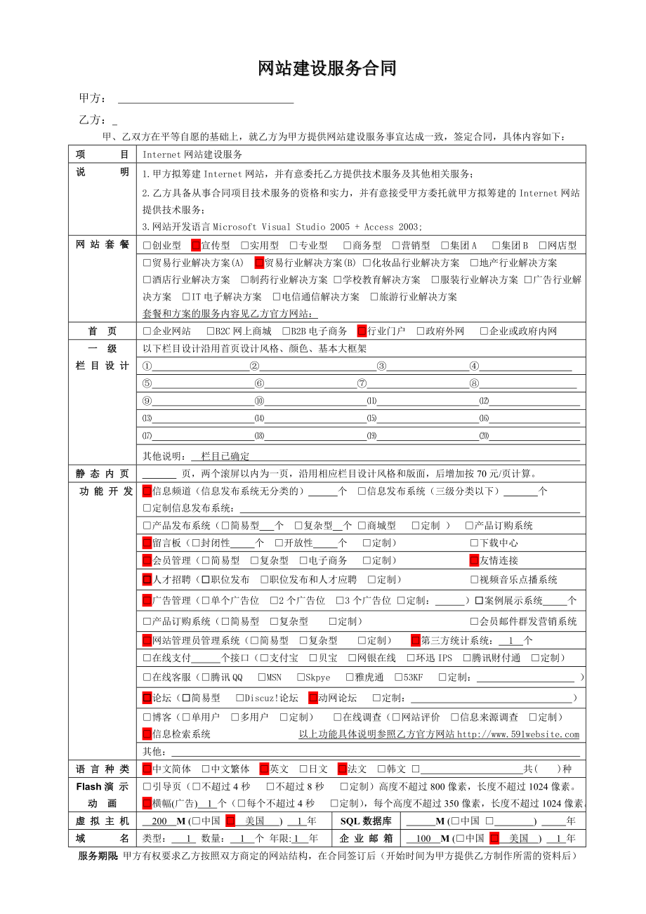 网站建设服务合同范本.doc_第1页