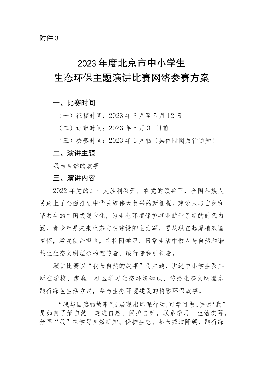 2023年度北京市中小学生生态环保主题演讲比赛网络参赛方案.docx_第1页