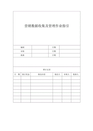 营销数据收集及管理作业指引.doc