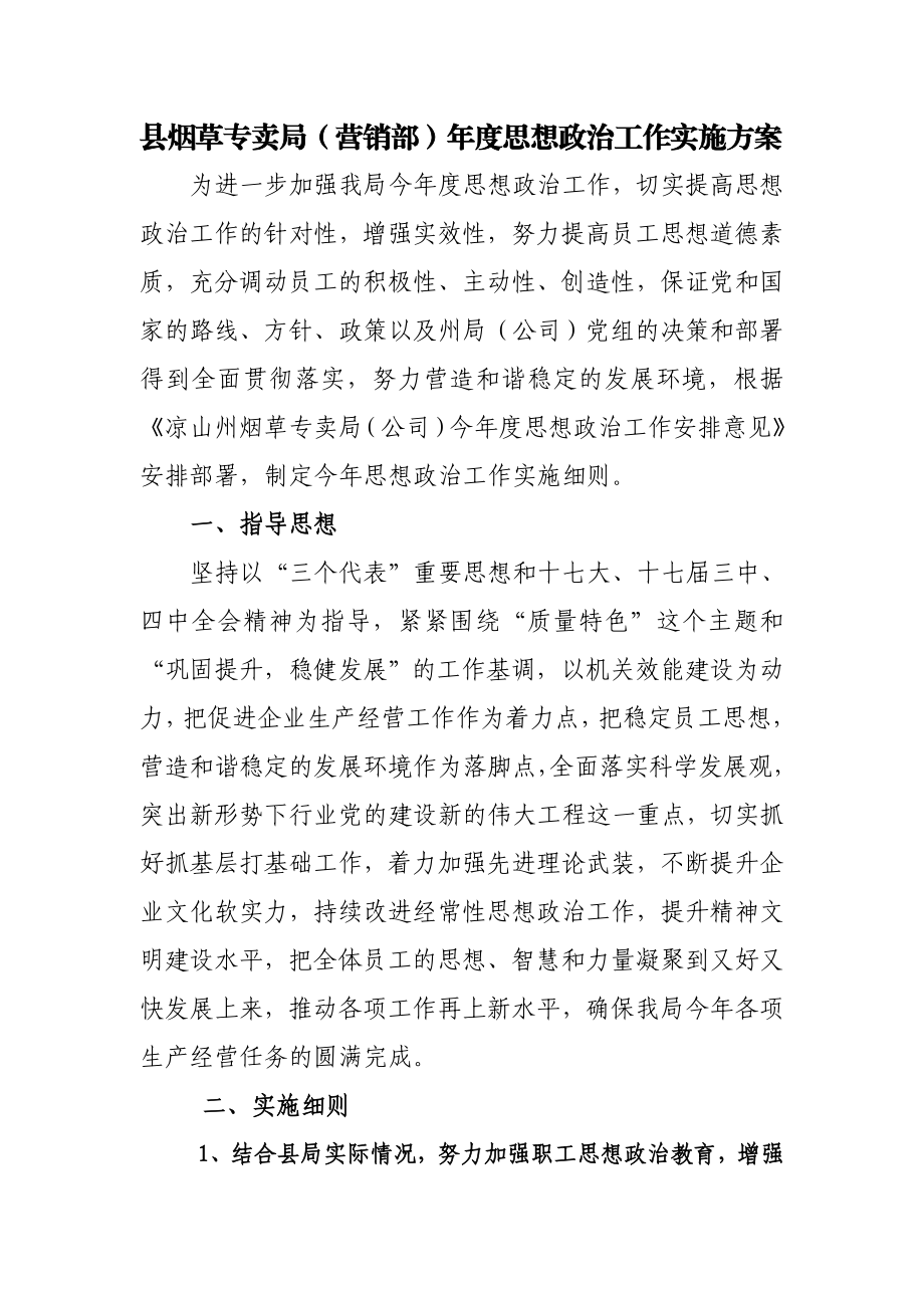 县烟草专卖局（营销部）思想政治工作实施方案.doc_第1页