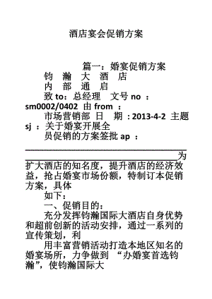 酒店宴会促销方案.doc