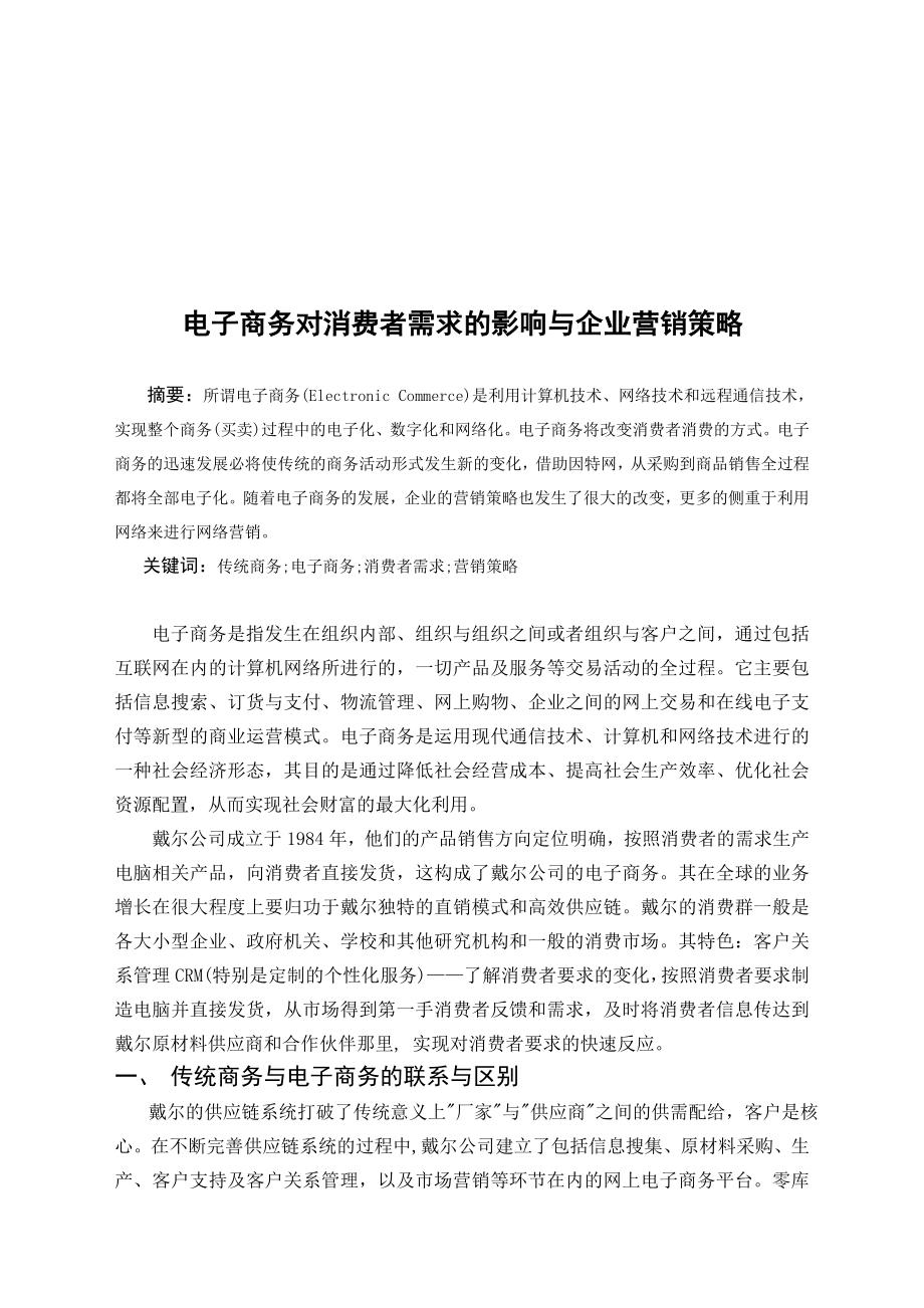 毕业论文——电子商务对消费者需求的影响与企业营销策略.doc_第2页