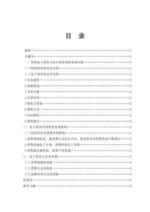 毕业论文——电子商务对消费者需求的影响与企业营销策略.doc