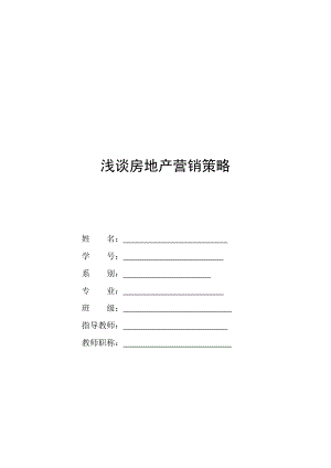 浅谈房地产营销策略.doc