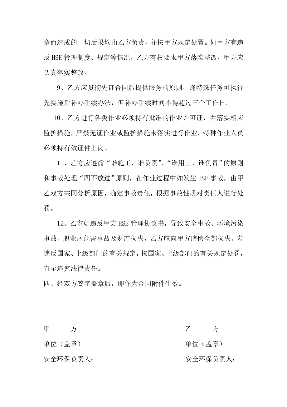 安全、环境、与职业健康(HSE)协议书.doc_第3页