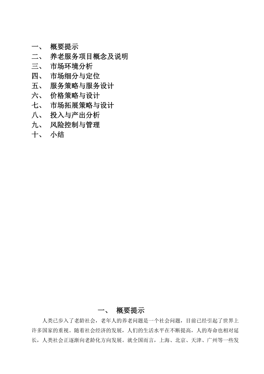 生活老公寓营销策划.doc_第3页