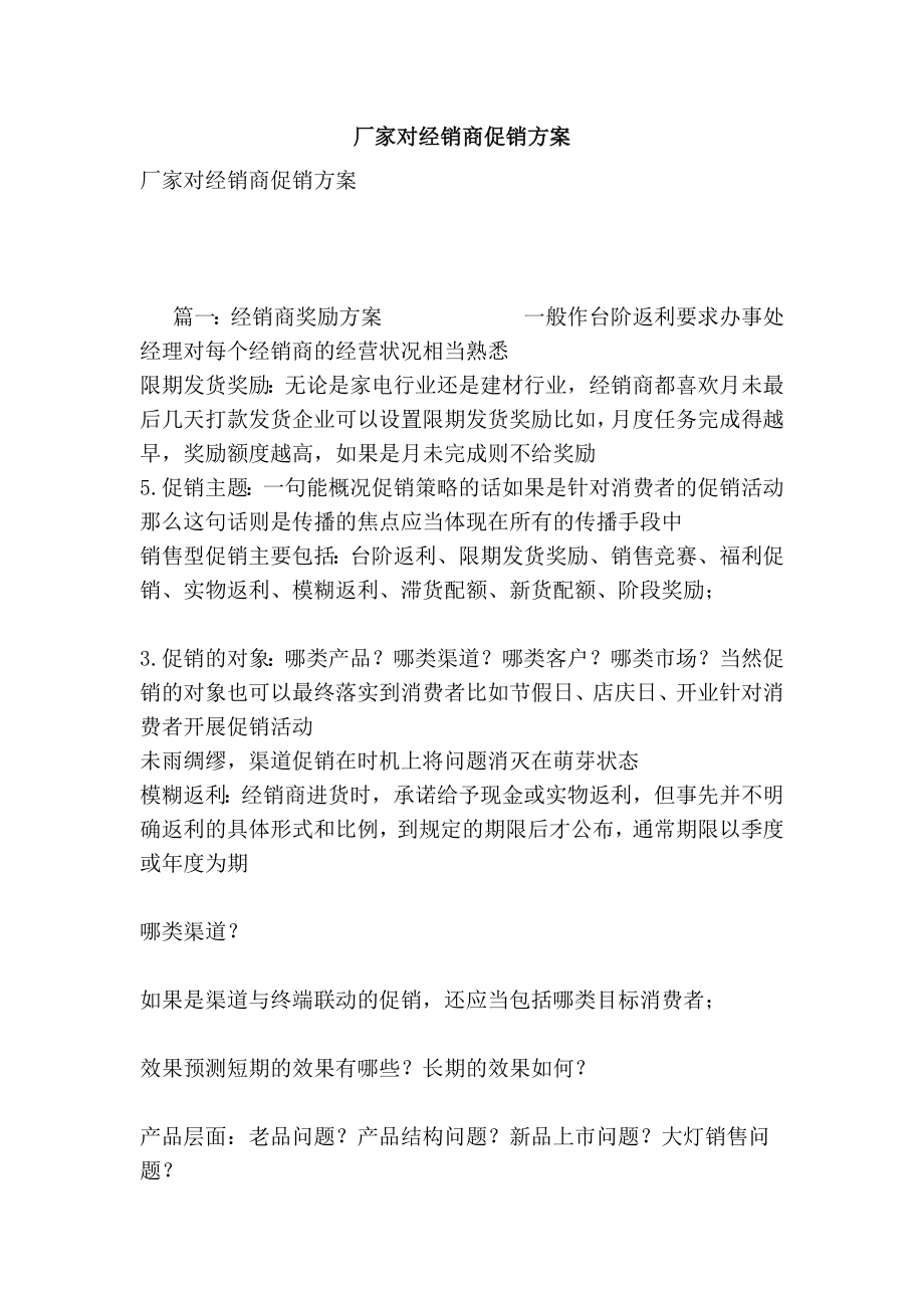 厂家对经销商促销方案.doc_第1页