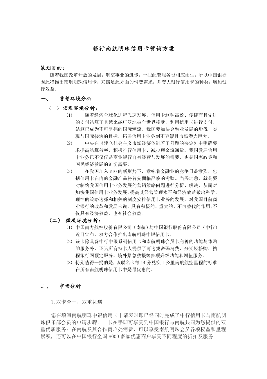 银行南航明珠信用卡营销方案.doc_第1页