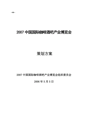 中国国际咖啡酒吧产业博览会策划方案(内部资料).doc