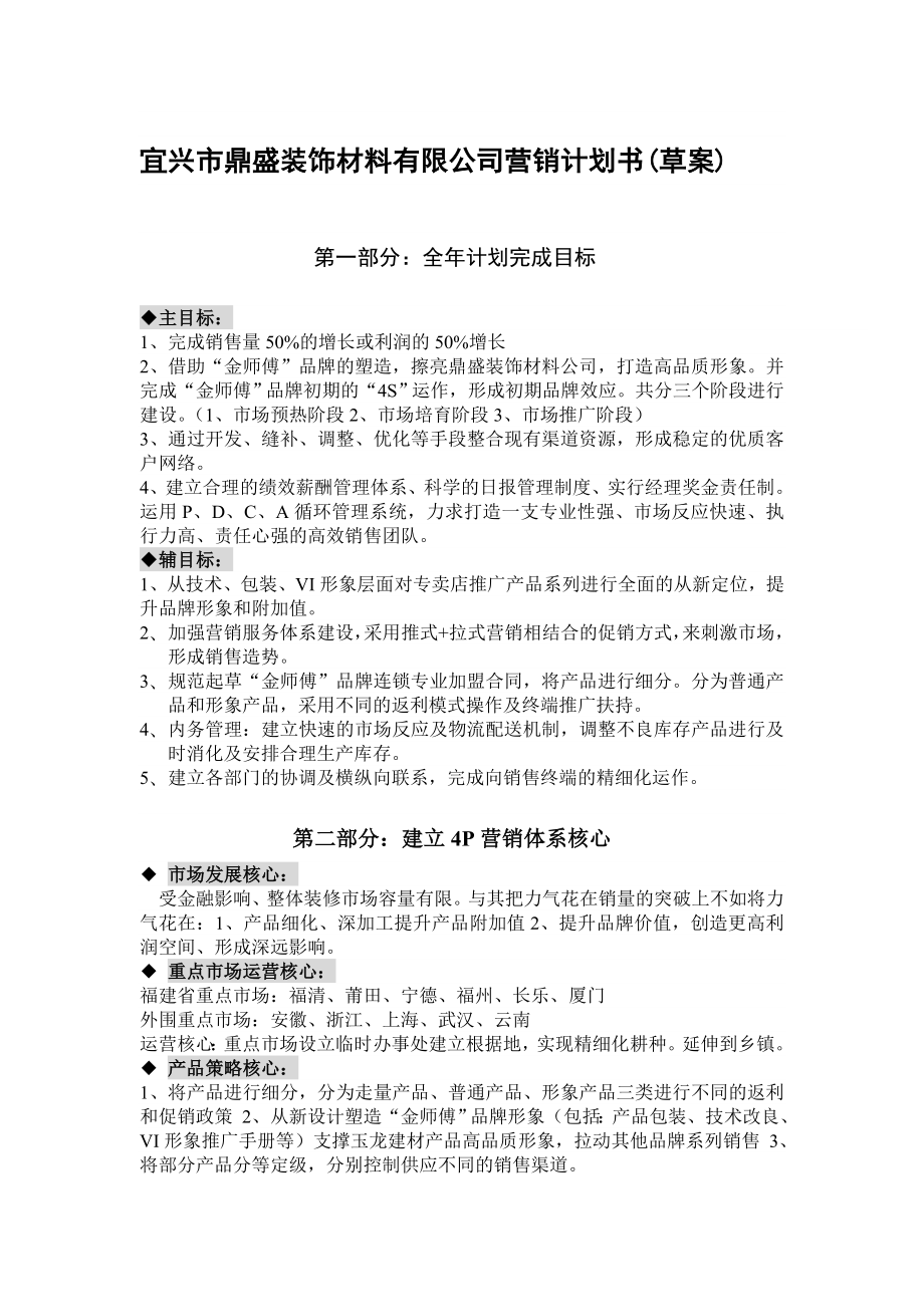 【精品word文档】建材装饰材料公司全营销计划方案书.doc_第1页