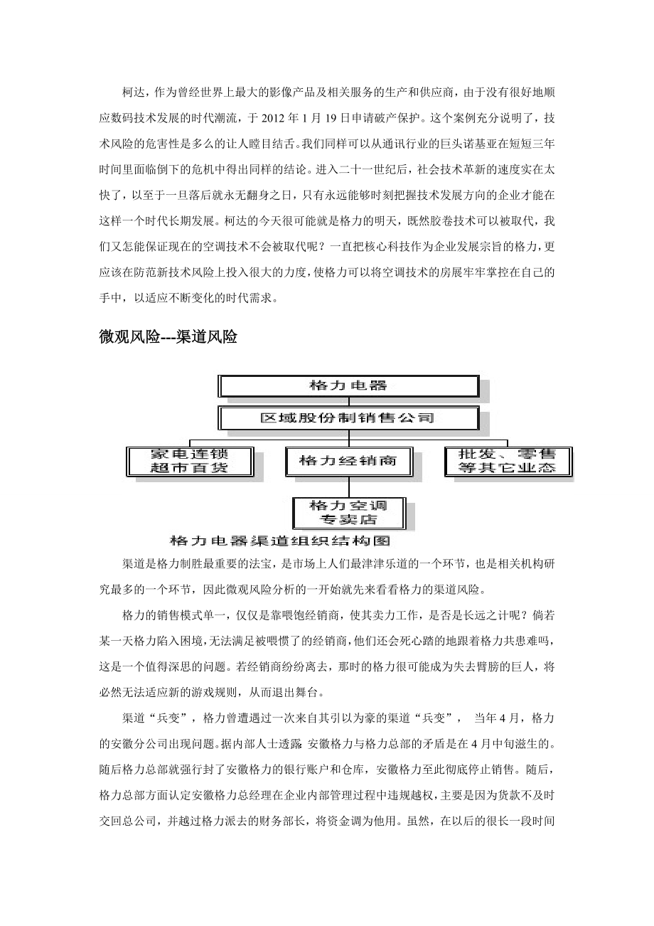 关于格力空调的营销风险分析.doc_第3页