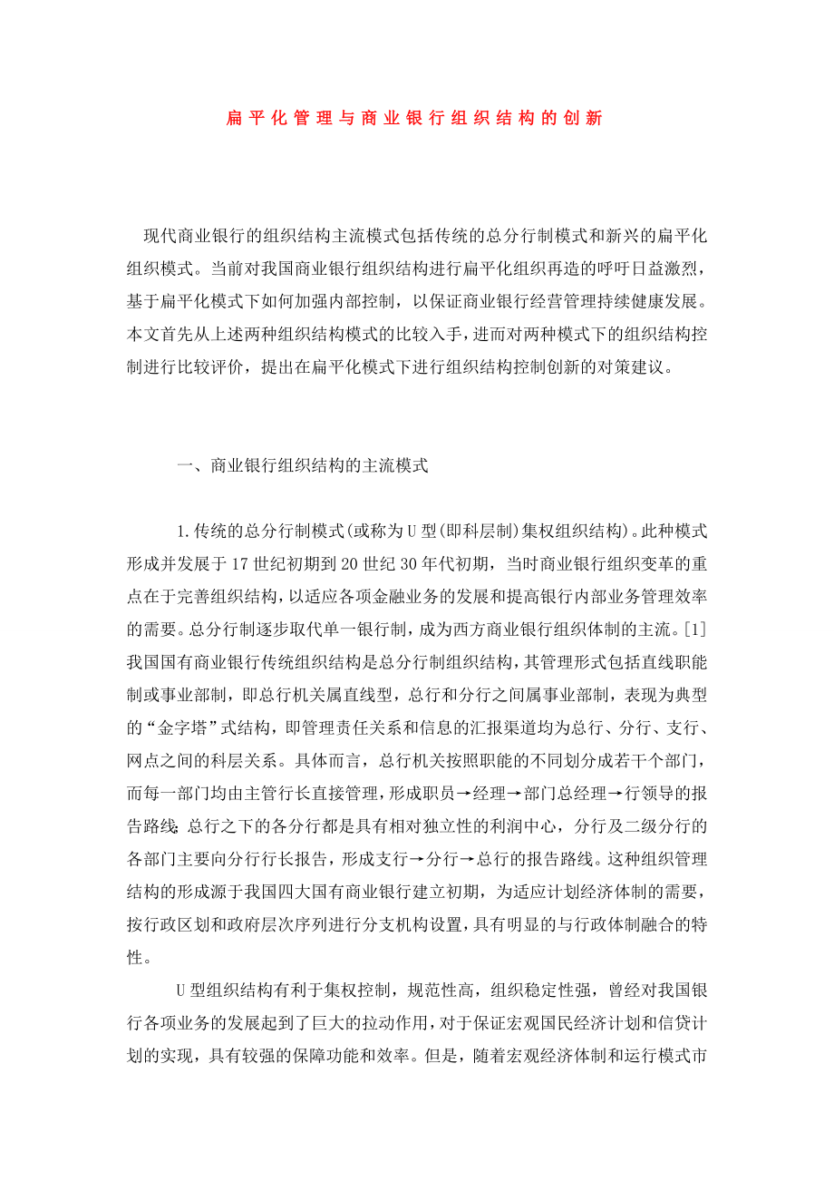 扁平化管理与商业银行组织结构的创新.doc_第1页