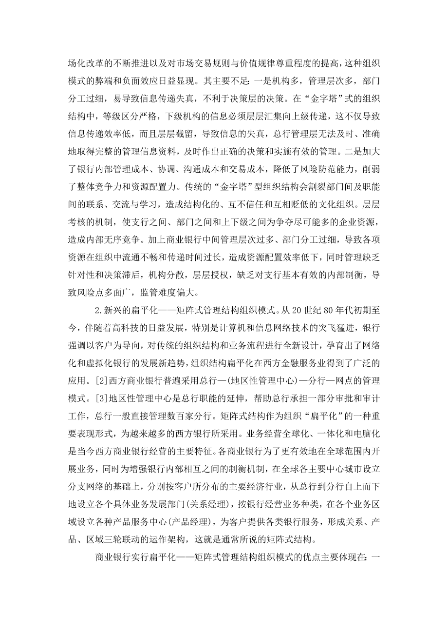 扁平化管理与商业银行组织结构的创新.doc_第2页