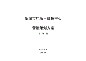 【商业地产DOC】虹桥中心营销策划方案市场篇.doc