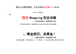 4、5月广东清远义乌商贸城营销方案.doc