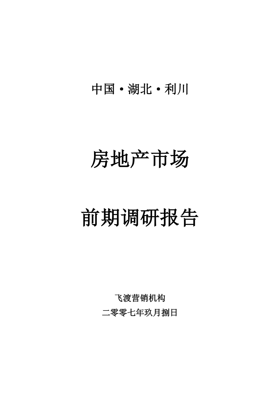 9月湖北利川房地产市场前期调研报告.doc_第1页