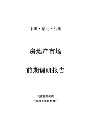 9月湖北利川房地产市场前期调研报告.doc