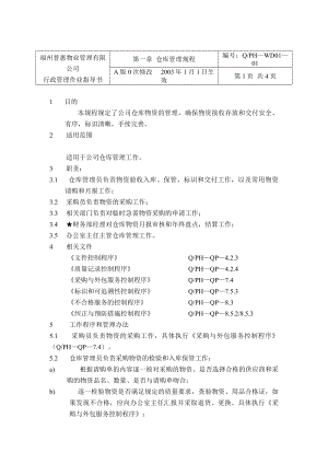 aad0504XX有限公司仓库管理规程(doc 13).doc