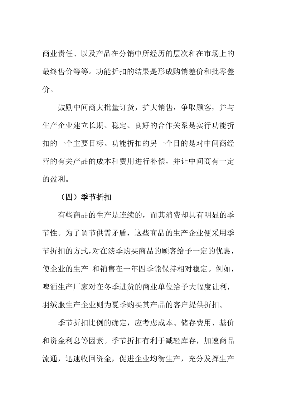 折扣和让价策略专业知识学习资料.doc_第2页