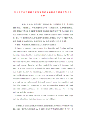 商业银行内控职能的有效发挥是保障依法合规经营的必然选择.doc