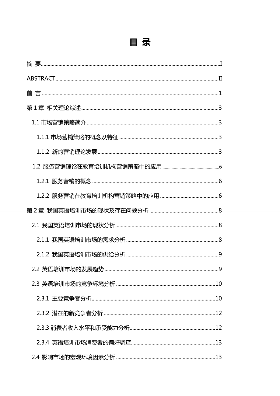 某某某英语培训学校营销策略分析与研究.doc_第1页