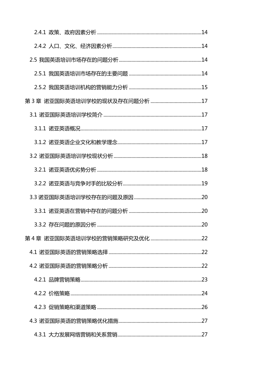 某某某英语培训学校营销策略分析与研究.doc_第2页