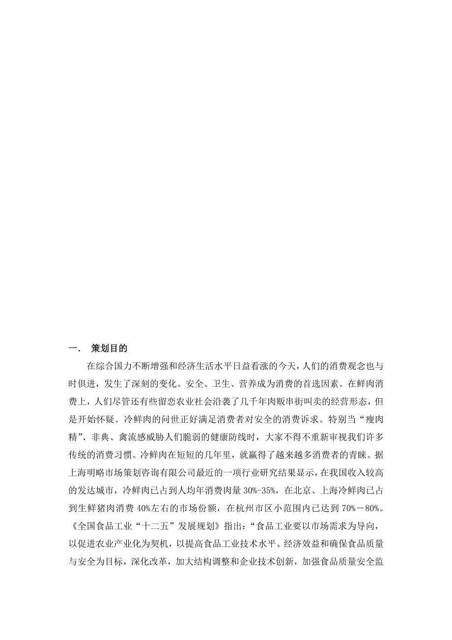 冷鲜肉策划书.doc_第2页