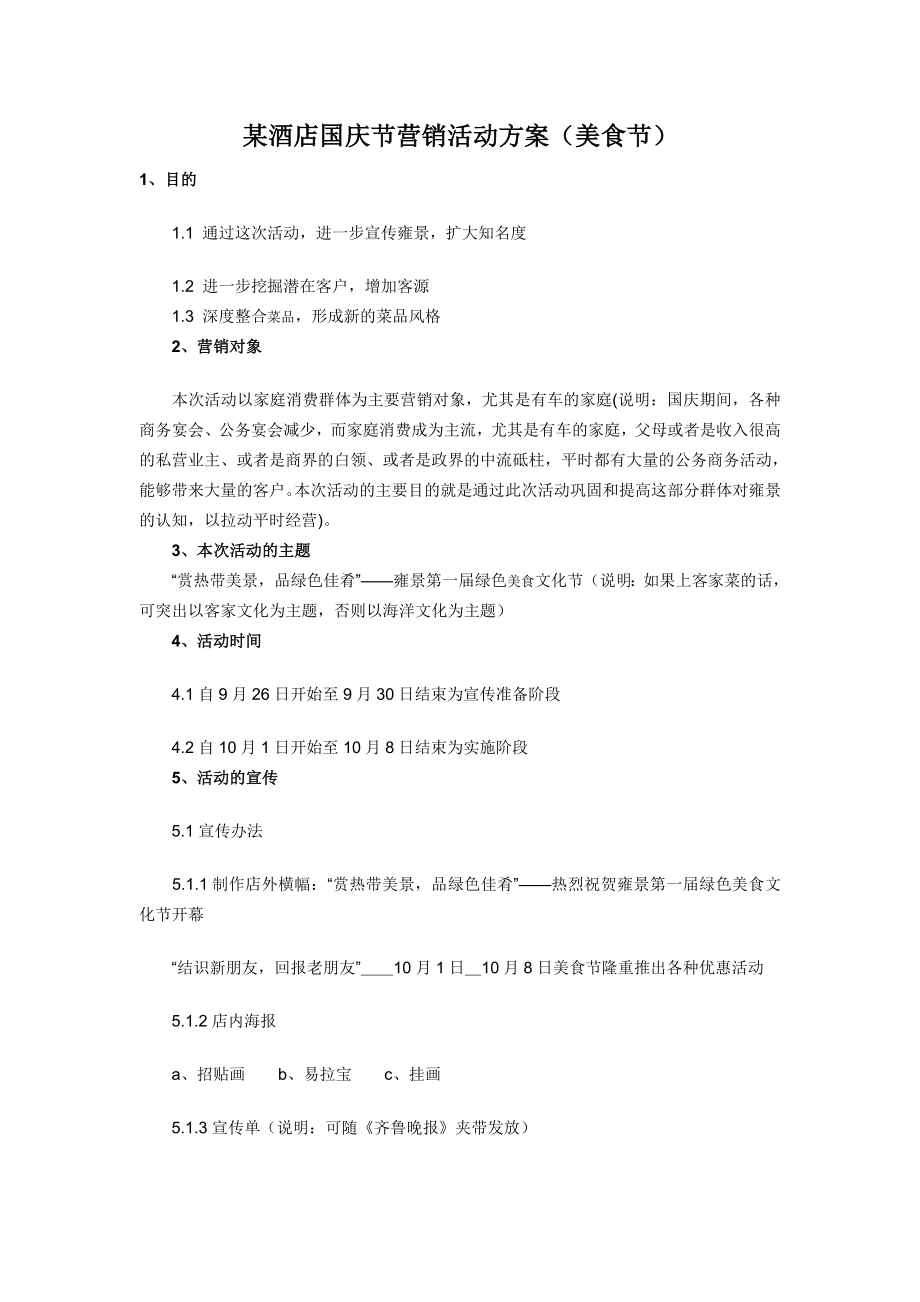 某酒店国庆节营销活动方案.doc_第1页