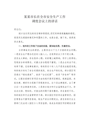 某某市长在全市安全生产工作调度会议上的讲话.docx