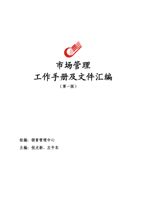 市场管理工作手册及文件汇编(正式定稿).doc