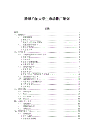 腾讯拍拍大学生市场推广策划.doc