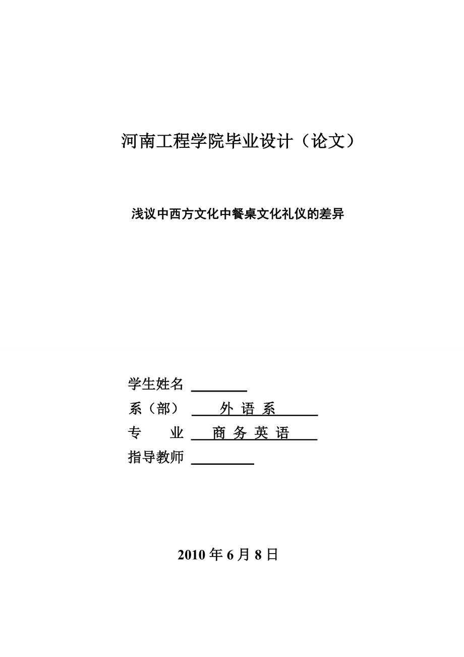 商务英语毕业论文浅议中西方文化中餐桌文化礼仪的差异.doc_第1页