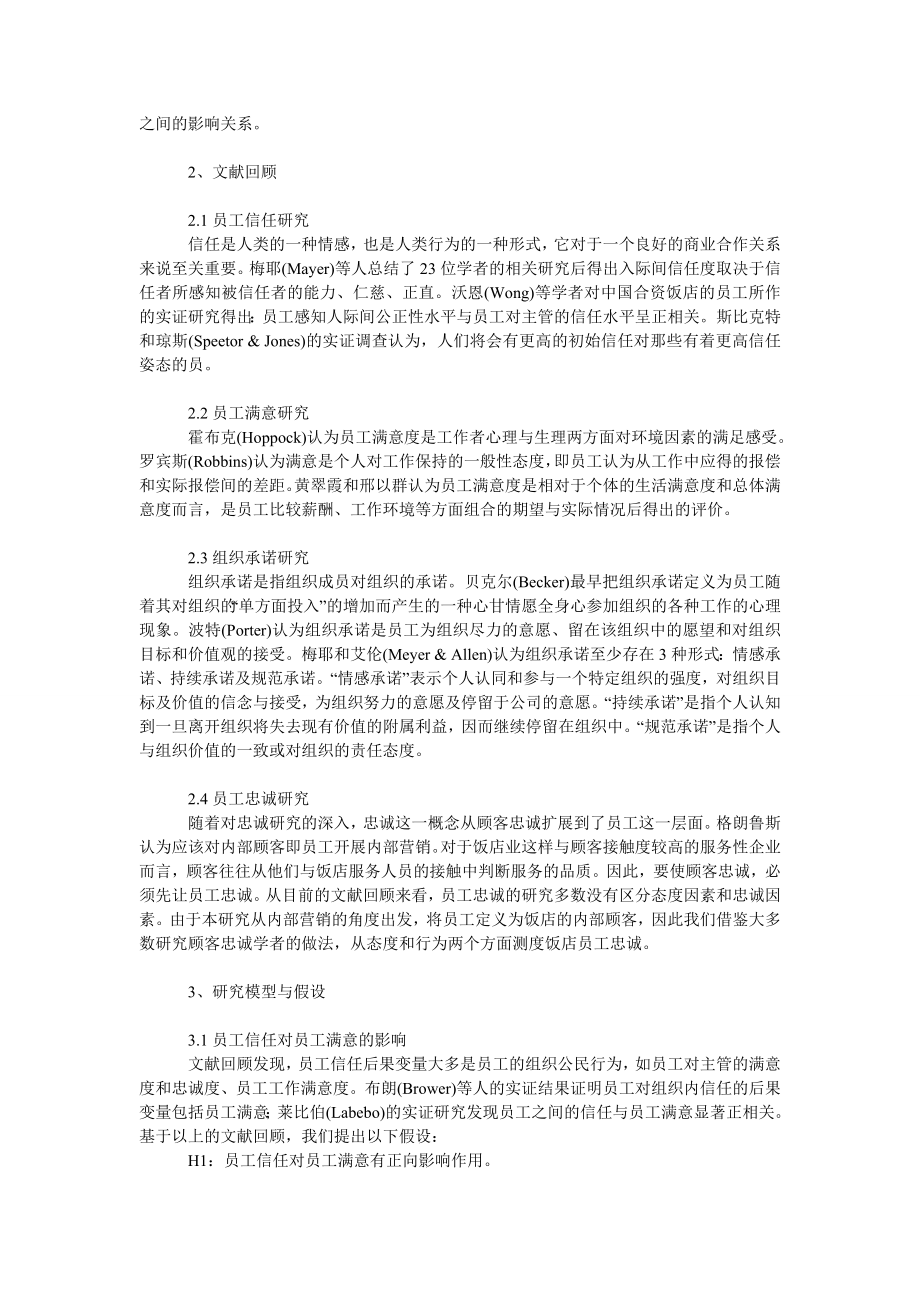 管理论文内部营销视角下饭店员工忠诚度研究.doc_第2页