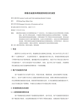 顾客忠诚度和网络营销观念的演变[外文翻译]英文文献译文.doc