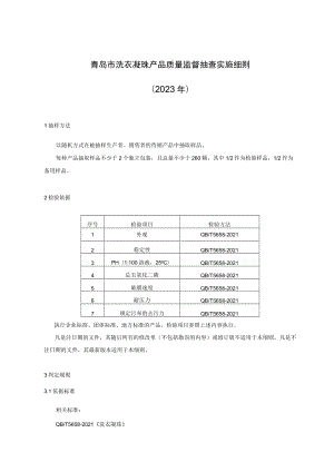 青岛市洗衣凝珠产品质量监督抽查实施细则2023年.docx